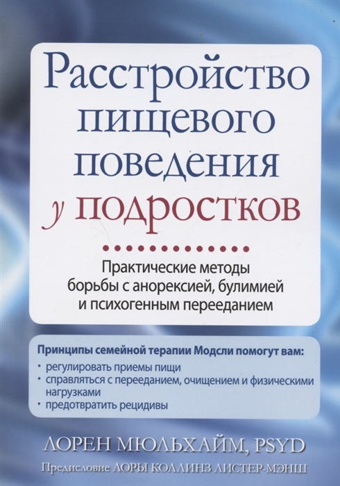 

Расстройство пищевого поведения у подростков Практические методы борьбы с анорексией булимией и психогенным перееданием
