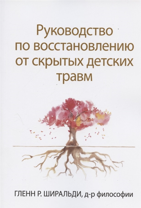 Руководство по восстановлению от скрытых детских травм