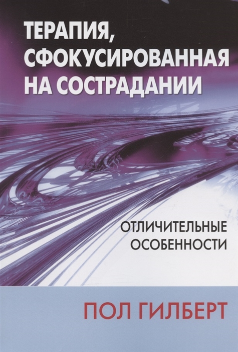 

Терапия сфокусированная на сострадании отличительные особенности