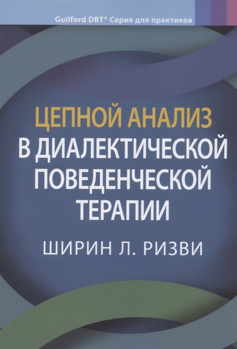 Цепной анализ в диалектической поведенческой терапии