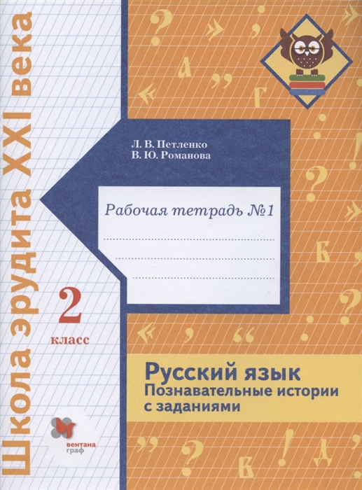 Петленко Л., Романова В. - Русский язык Познавательные истории с заданиями 2 класс Рабочая тетрадь 1