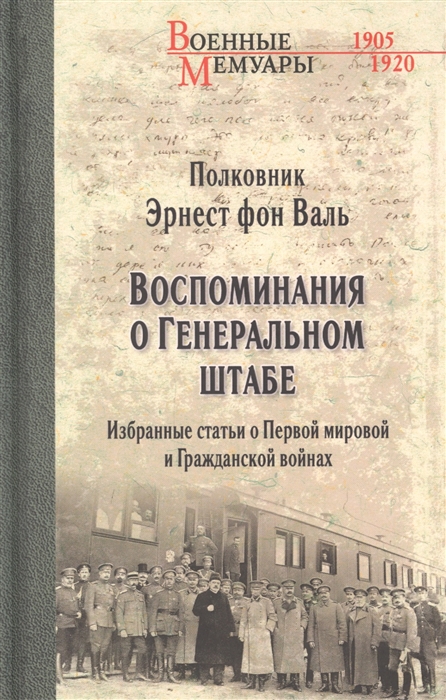

Воспоминания о Генеральном штабе Избранные статьи о Первой мировой и Гражданской войнах