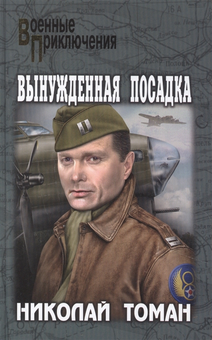 

Вынужденная посадка