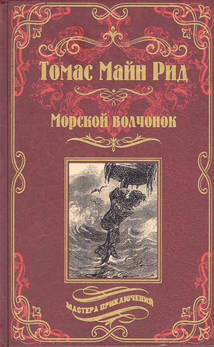 

Морской волчонок