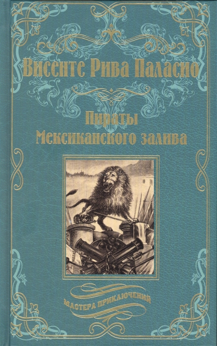 

Пираты Мексиканского залива