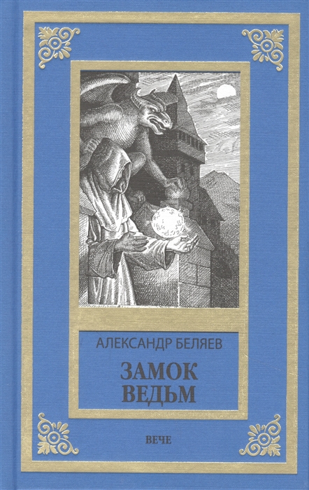 

Замок ведьм