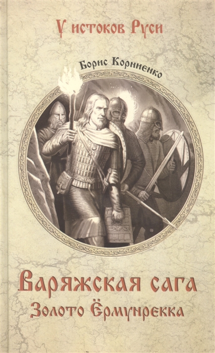 

Варяжская сага Золото Ёрмунрекка