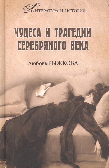 

Чудеса и трагедии Серебряного века