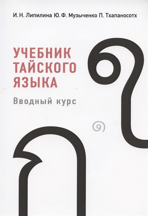 Липилина И., Музыченко Ю., Тхапаносотх П. - Учебник тайского языка Вводный курс