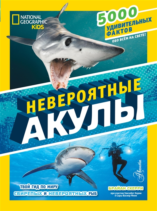 Брайан Скерри Невероятные акулы