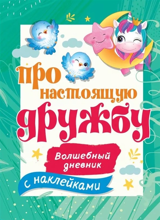 

Про настоящую дружбу Волшебный дневник с наклейками