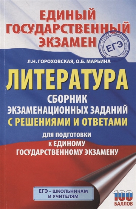 

ЕГЭ. Литература. Сборник экзаменационных заданий с решениями и ответами для подготовки к единому государственному экзамену