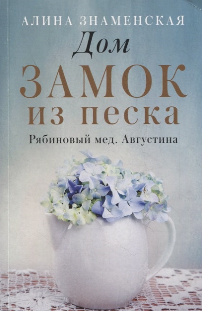 

Дом Замок из песка