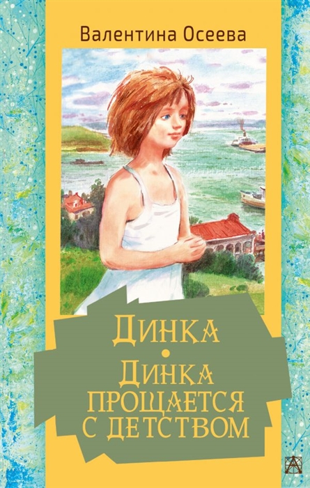 

Динка Динка прощается с детством