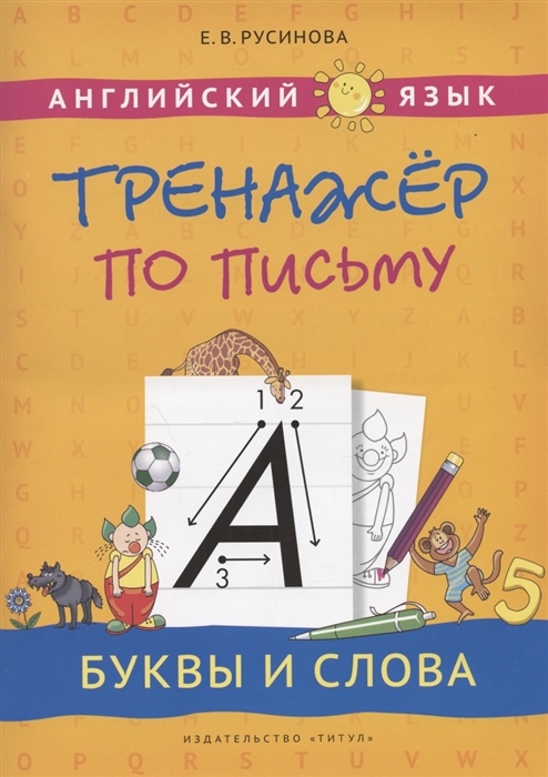 Русинова Е. - Английский язык Тренажер по письму Буквы и слова Учебное пособие