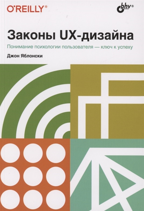 

Законы UX-дизайна Понимание психологии пользователя - ключ к успеху