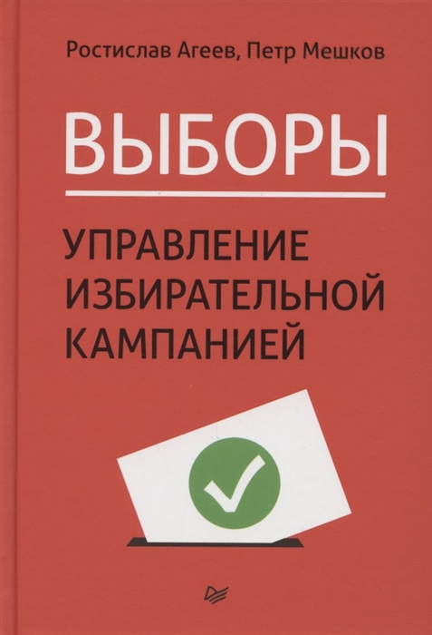 

Выборы Управление избирательной кампанией