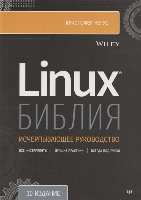 

Библия Linux