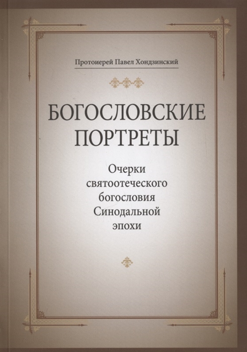 Хондзинский П., прот. - Богословские портреты Очерки святоотеческого богословия Синодальной эпохи