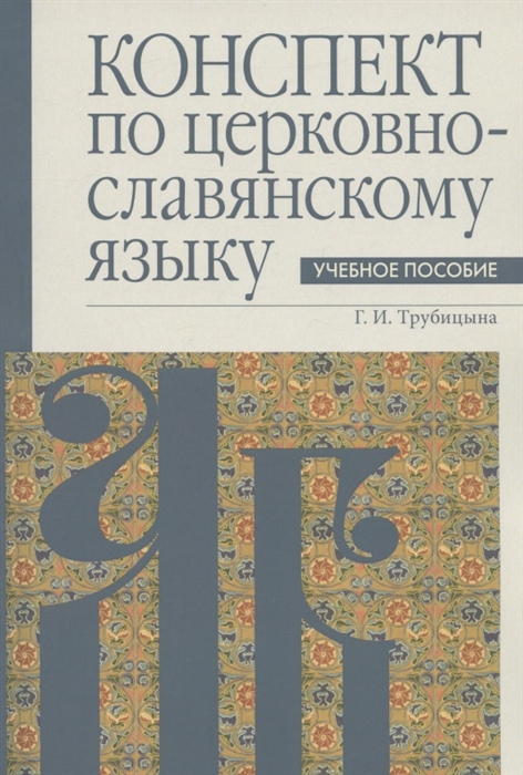 

Конспект по церковнославянскому языку Учебное пособие