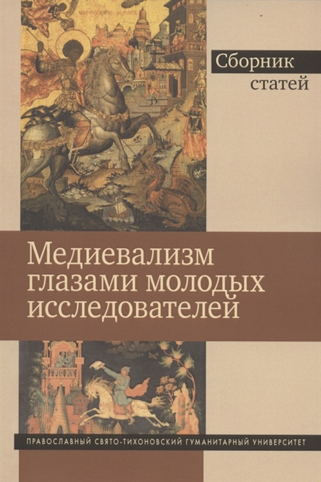 

Медиевализм глазами молодых исследователей Сборник статей