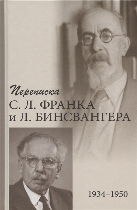 

Переписка С Л Франка и Л Бинсвангера 1934-1950