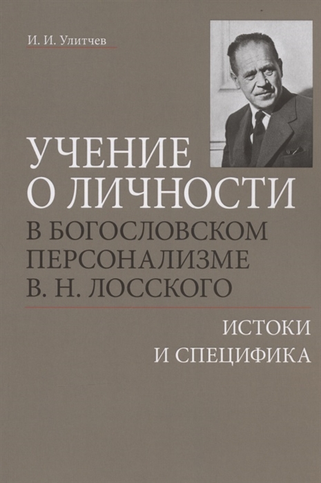 

Учение о личности в богословском персонализме В Н Лосского истоки и специфика