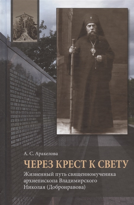 

Через Крест к свету Жизненный путь священномученика архиепископа Владимирского Николая Добронравова
