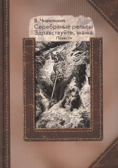 

Серебряные рельсы Здравствуйте мама Сборник повестей