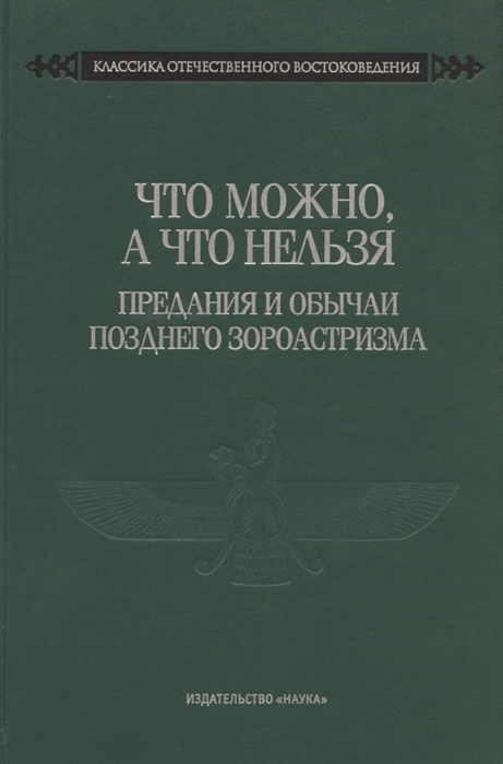 

Что можно а что нельзя Предания и обычаи позднего зороастризма