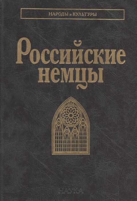 Смирнова Т., Тишков В. (ред.) - Российские немцы