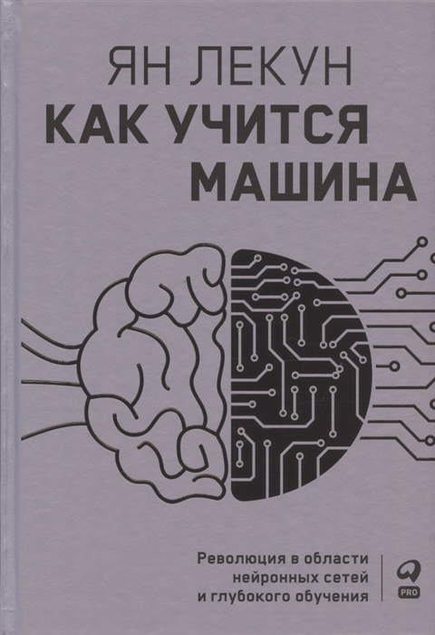 

Как учится машина Революция в области нейронных сетей и глубокого обучения