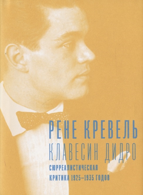 

Клавесин Дидро Сюрреалистическая критика 1925-1935 годов