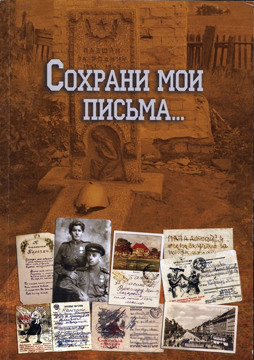 

Сохрани мои письма Сборник писем евреев периода Великой Отечественной войны