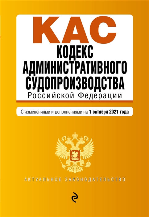 

Кодекс административного судопроизводства Российской Федерации с изменениями и дополнениями на 1 октября 2021 года