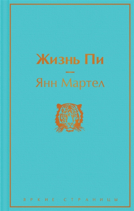 

Жизнь Пи