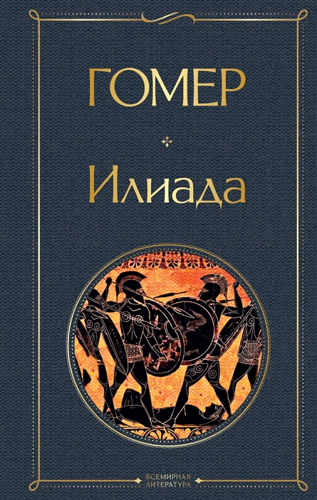 

Илиада