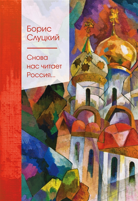 

Снова нас читает Россия