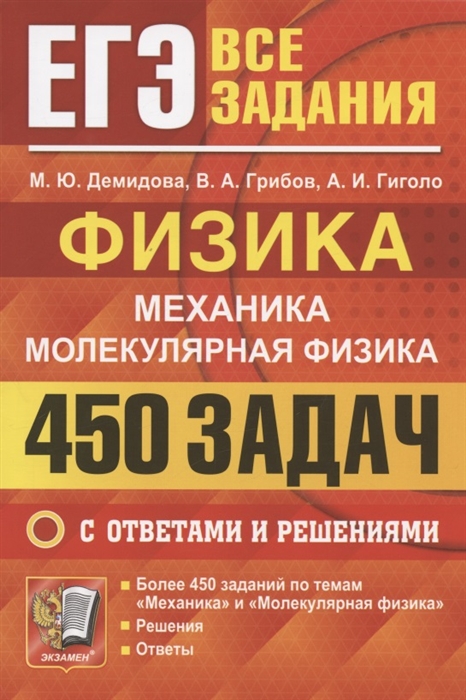 

ЕГЭ Физика Механика Молекулярная физика 450 задач с ответами и решениями