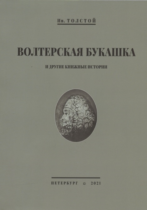 Волтерская букашка и другие книжные истории