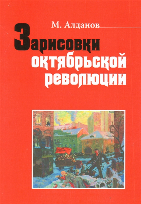 Зарисовки октябрьской революции Сборник статей