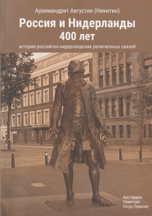 Россия и Нидерланды 400 лет История российско-нидерландских религиозных связей