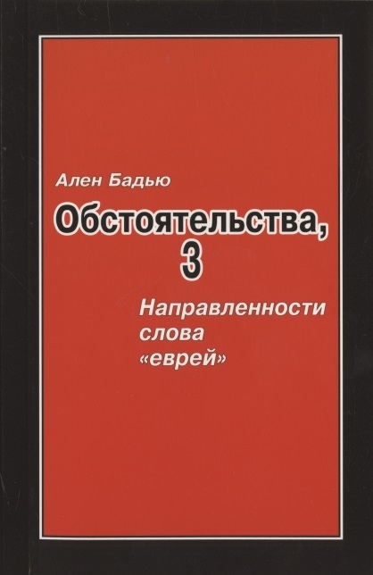 Бадью А., Винтер С. - Обстоятельства 3 Направленности слова еврей Господствующее означающее новых арийцев