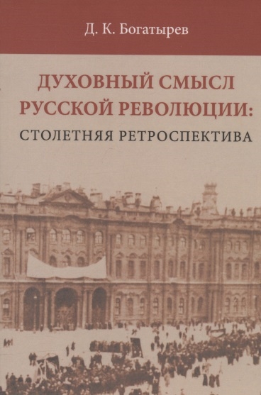 Духовный смысл Русской революции столетняя ретроспектива