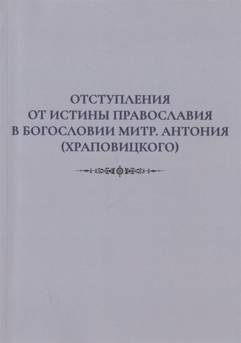 Отступления от истины Православия в богословии митр Антония Храповицкого