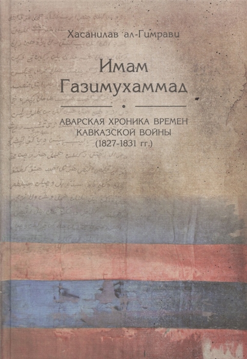 

Имам Газимухаммад Аварская хроника времен Кавказской войны 1827-1831 гг