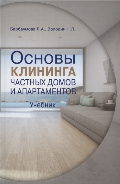 

Основы клининга частных домов и апартаментов Часть 1 Учебник