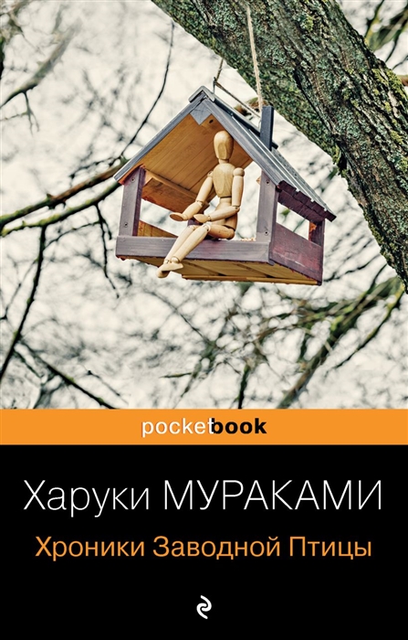 

Хроники Заводной Птицы