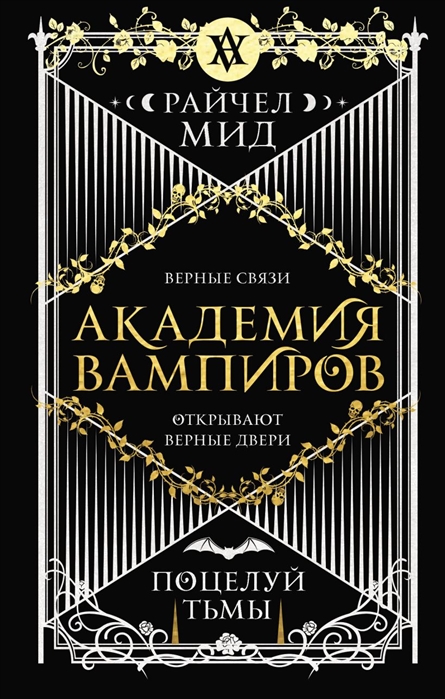 

Академия вампиров Книга 3 Поцелуй тьмы
