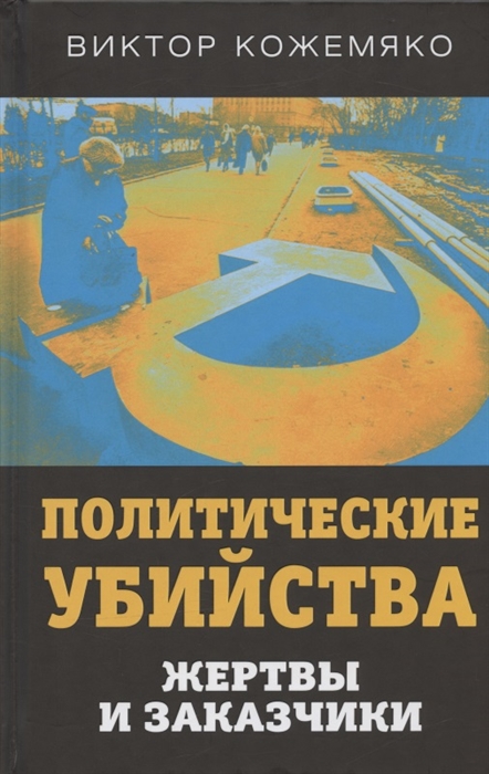 

Политические убийства Жертвы и заказчики